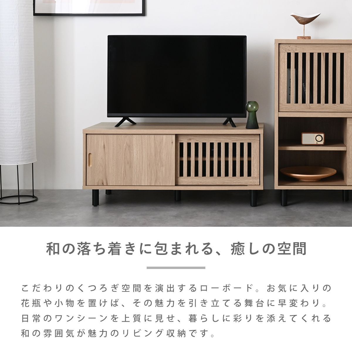 縦格子 和モダン ローボード ［幅90cm］ テレビ台 テレビボード TV 