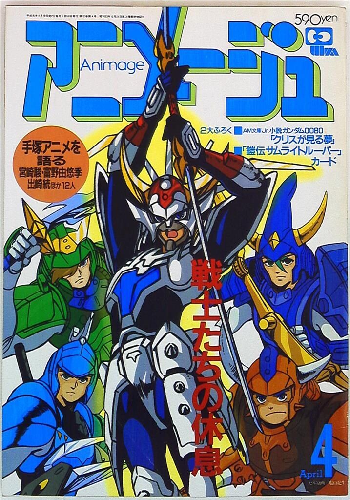 徳間書店 1989年(平成1年)のアニメ雑誌 本誌のみ アニメージュ1989年