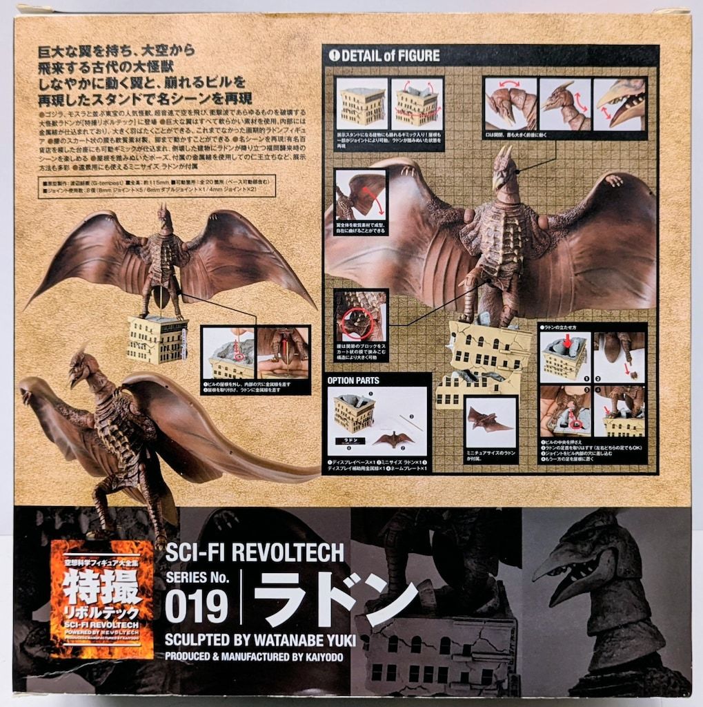 海洋堂 特撮リボルテック ラドン 019 - メルカリ