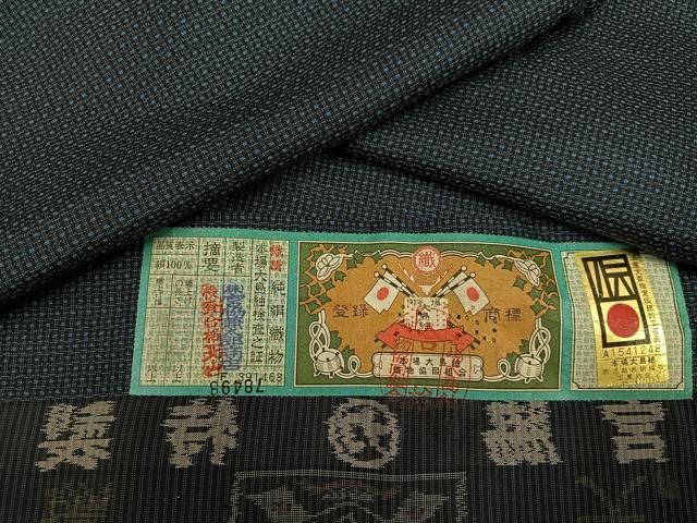 平和屋2□本場大島紬 泥染め 宮脇兼太郎商店謹製 吉祥文 証紙