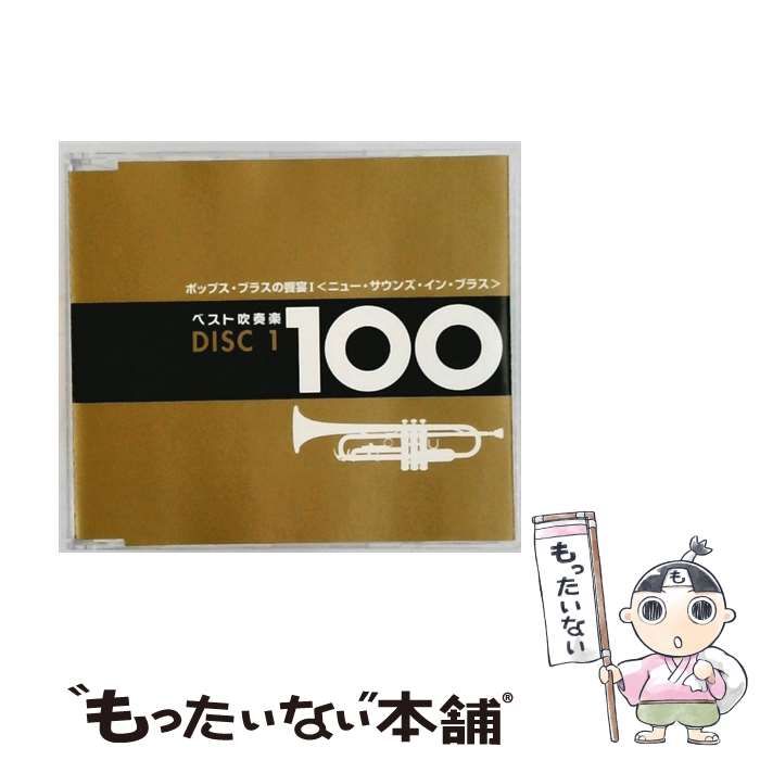 中古】 ベスト吹奏楽 100 / 吹奏楽 / - メルカリ