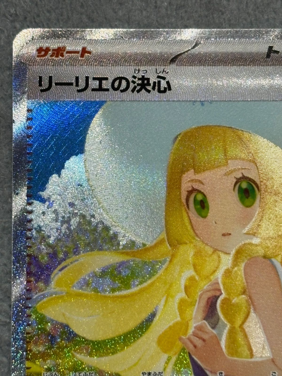 リーリエの決心 SAR ① - メルカリ