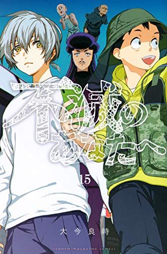 不滅のあなたへ(15) (少年マガジンコミックス)／大今 良時 - メルカリ
