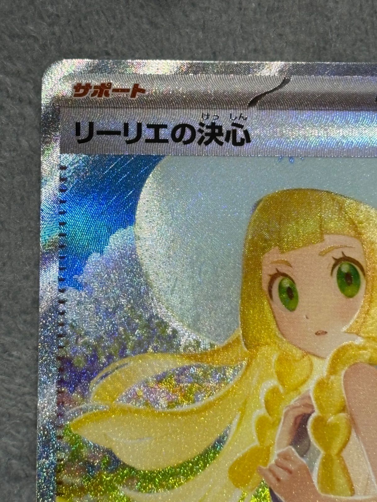 リーリエの決心 SAR ポケモンカード リーリエ リーリエの決心SAR1枚④ 