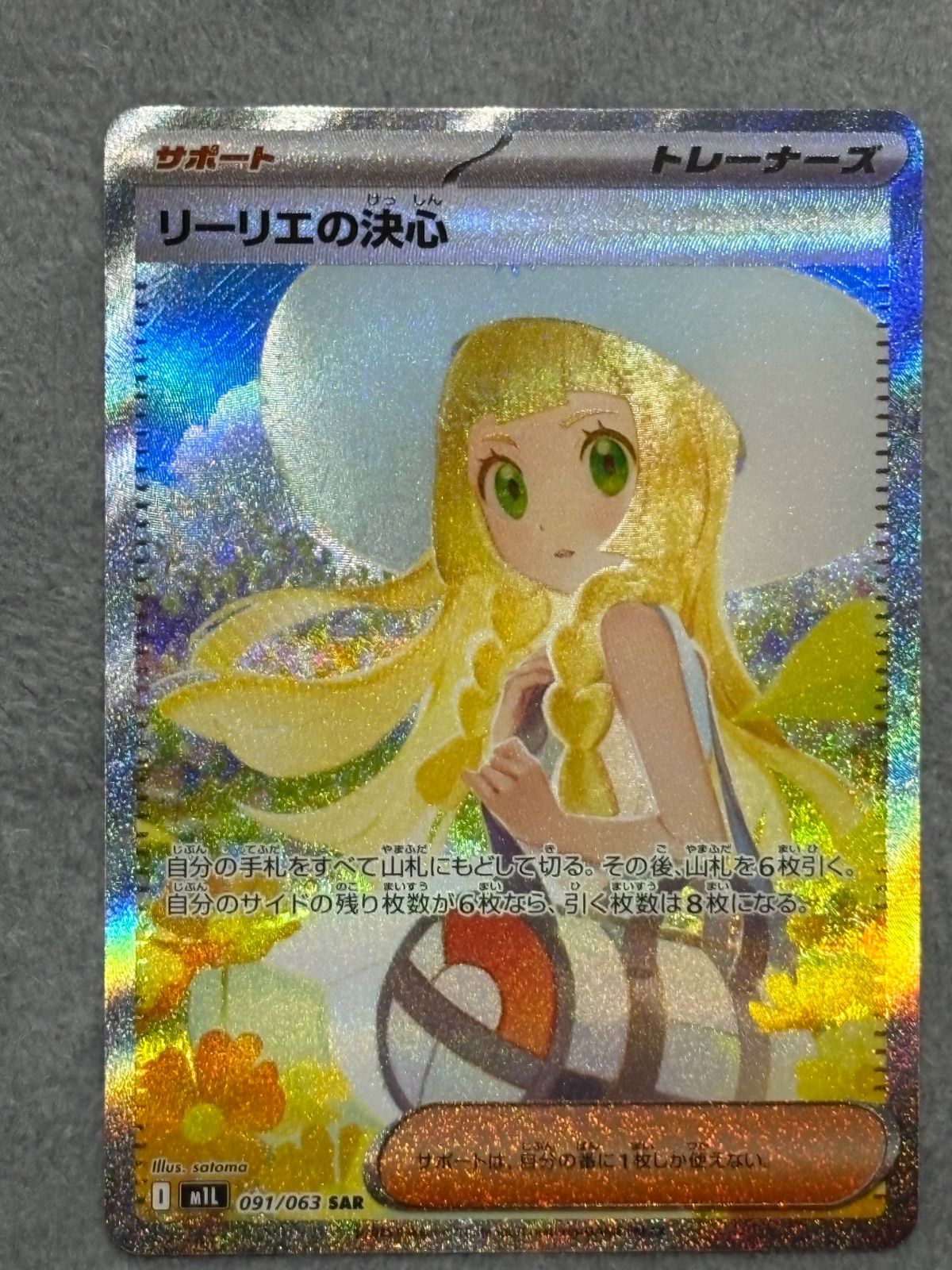 リーリエの決心 SAR ポケモンカード リーリエ リーリエの決心SAR1枚④ 
