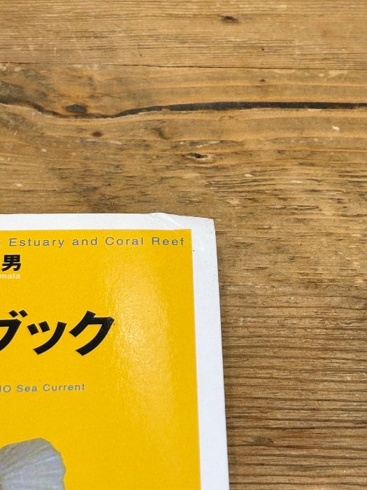 磯採集ガイドブック : 死滅回遊魚を求めて ヨドバシ.com - 磯採集ガイドブック―死滅回遊魚を求めて [図鑑] 通販