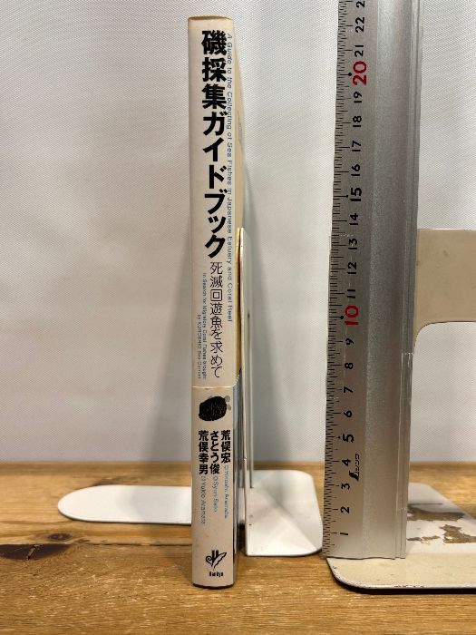 磯採集ガイドブック: 死滅回遊魚を求めて CEメディアハウス 荒俣 宏