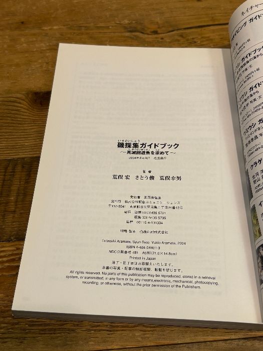 磯採集ガイドブック: 死滅回遊魚を求めて CEメディアハウス 荒俣 宏