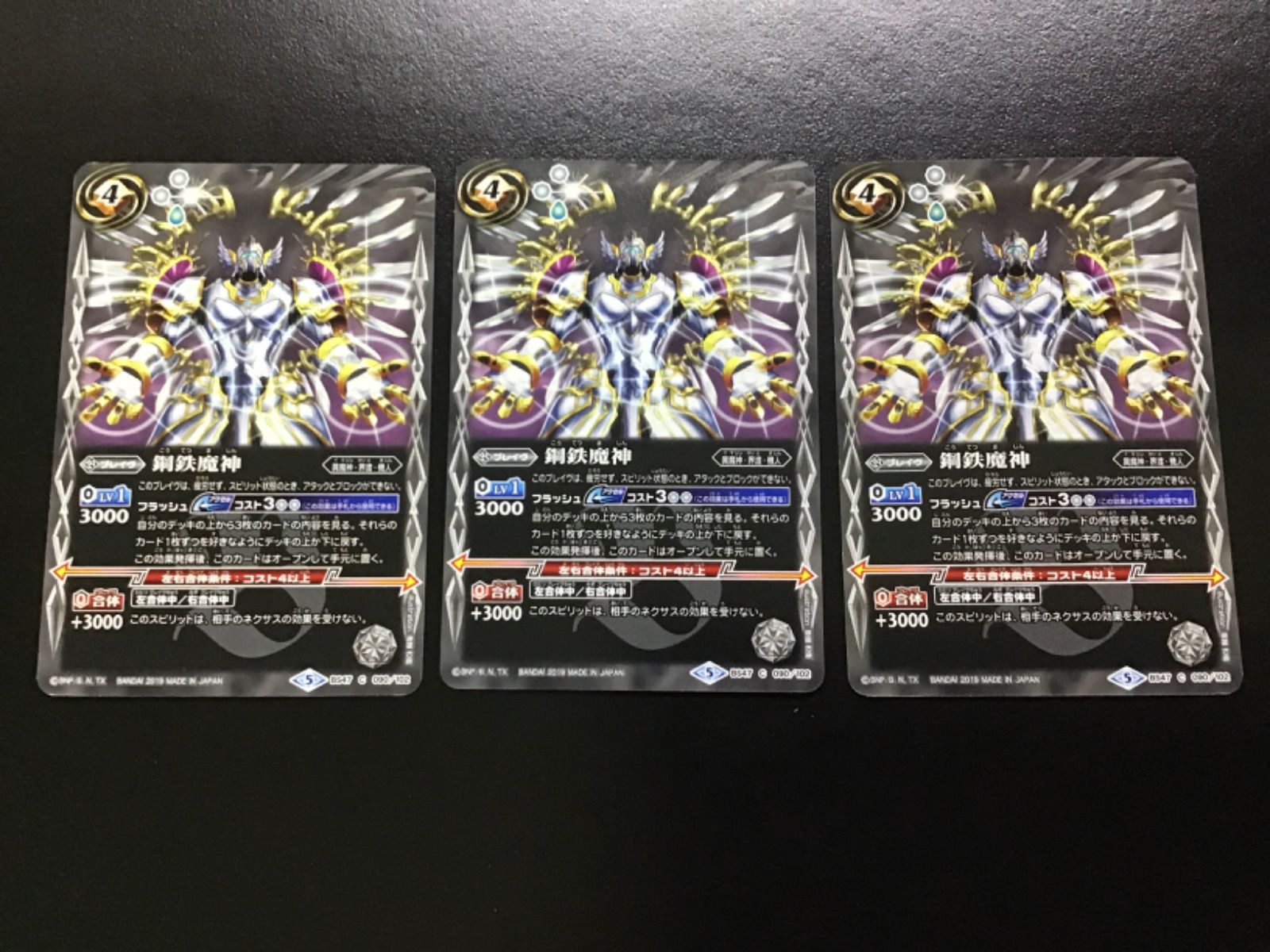 バトスピ 鋼鉄魔神 C BS47 090/102 3枚セット（店舗併売） - メルカリ