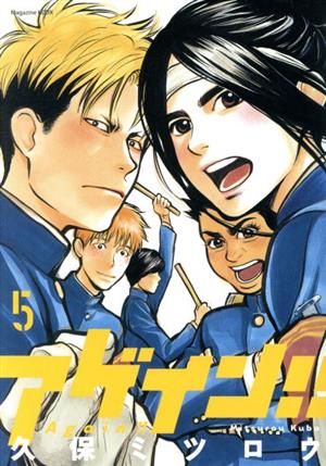 アゲイン！！ 5巻 漫画 KCDX 久保ミツロウ 講談社（青年コミック