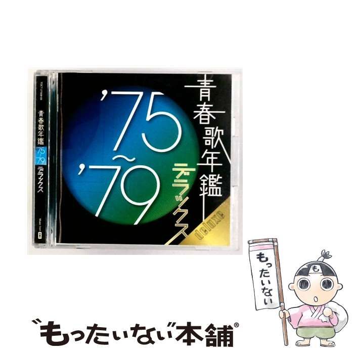 中古】 青春歌年鑑デラックス '75~'79 / オムニバス / - メルカリ 中古】 青春歌年鑑デラックス '75~'79 / オムニバス / - メルカリ