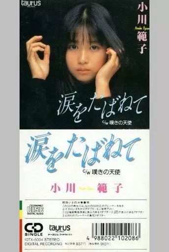 中古】シングルCD 小川範子 / 涙をたばねて(廃盤) - メルカリ