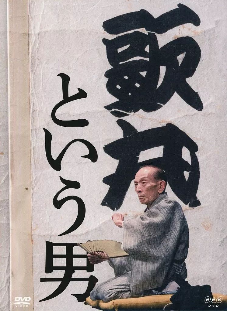 中古】その他DVD 桂歌丸 / 歌丸という男 - メルカリ