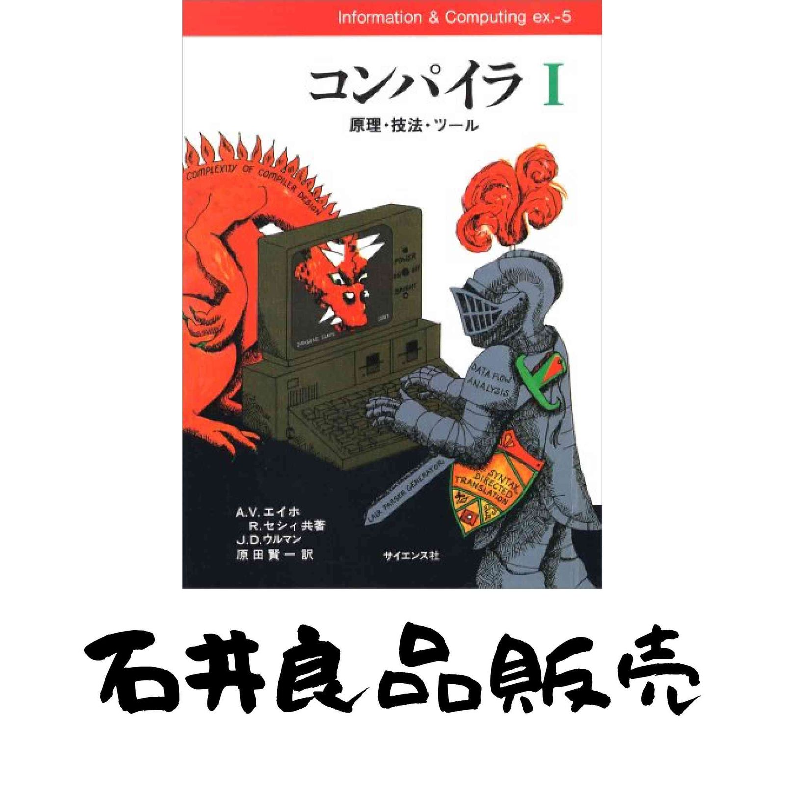 コンパイラ 1: 原理・技法・ツール (Informationu0026Computing 5 