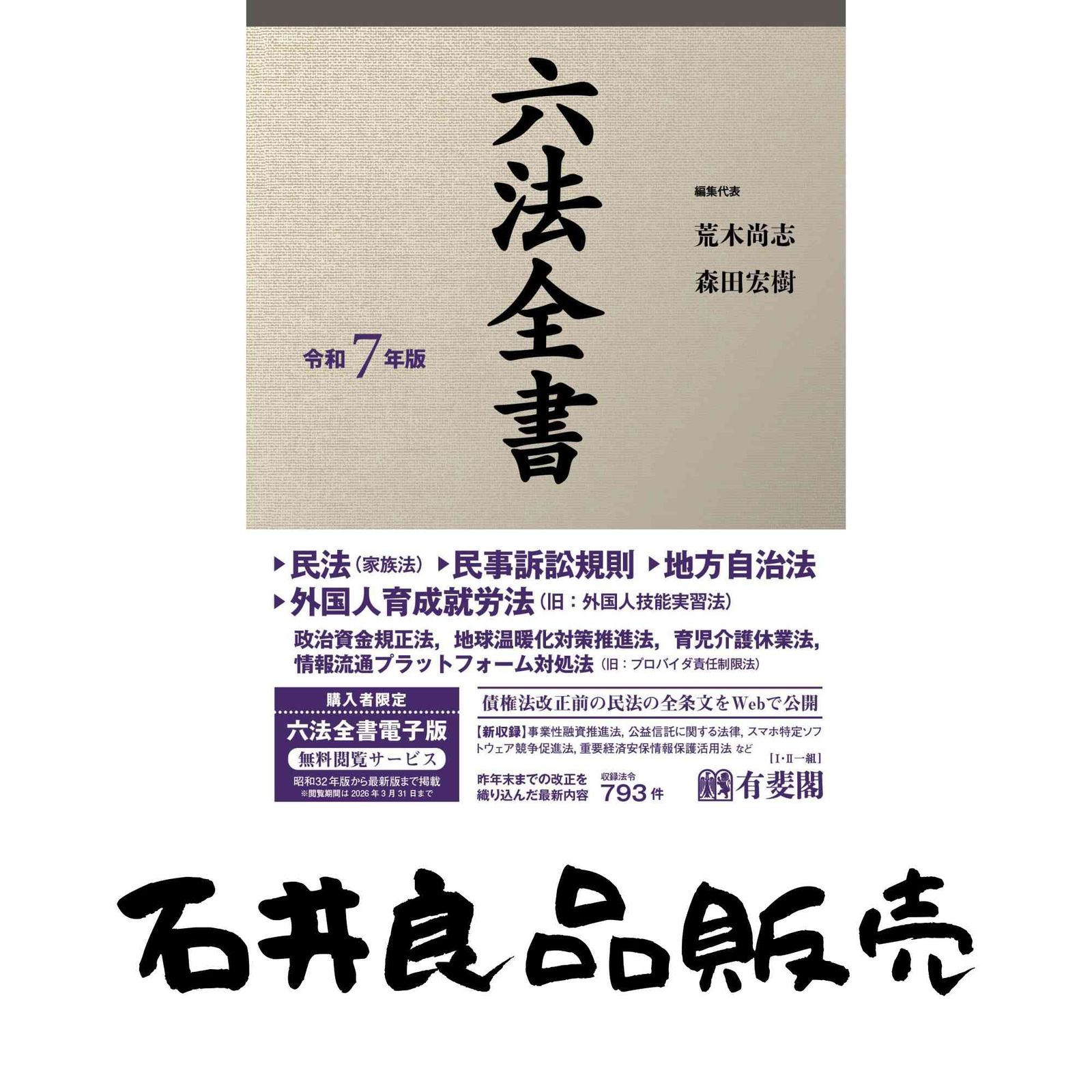 六法全書 令和7年版 (単行本) 荒木 尚志; 森田 宏樹 - メルカリ