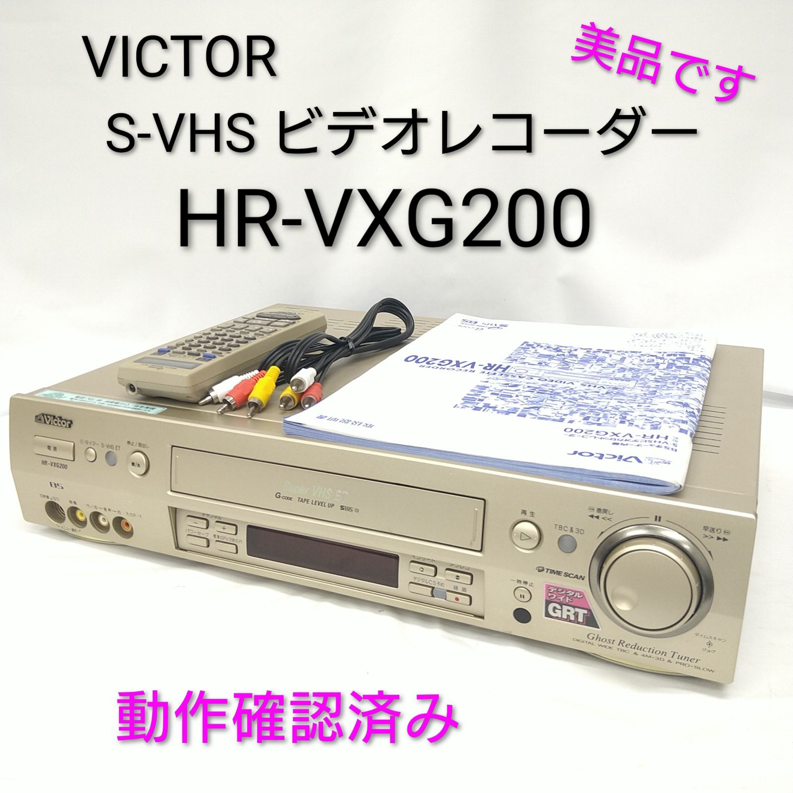 中古／動作確認済み／美品】◇専用外箱有り◇ VICTOR S-VHS ビデオ