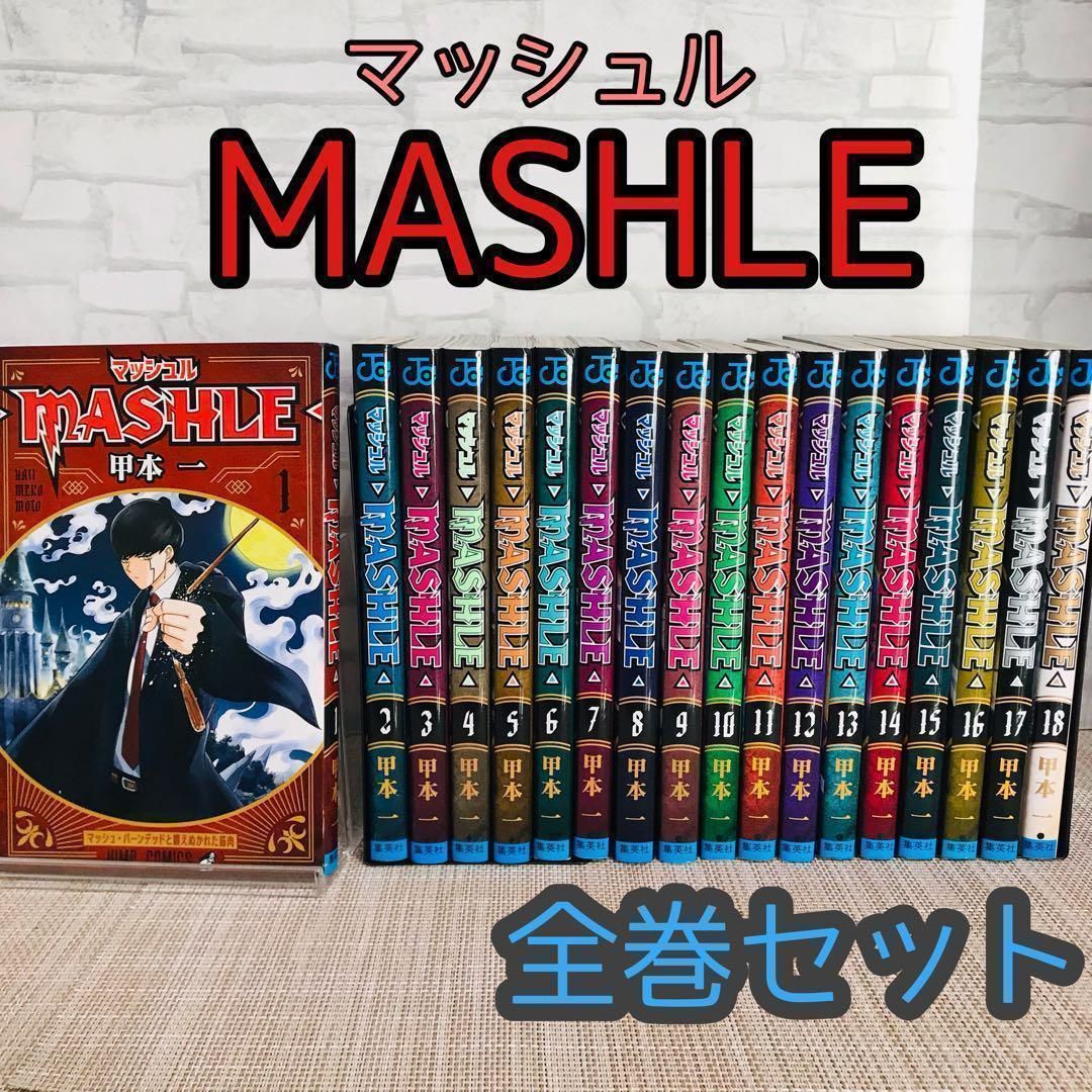 マッシュル全巻セット マッシュル -MASHLE- 全巻セット 1-18巻 - メルカリ