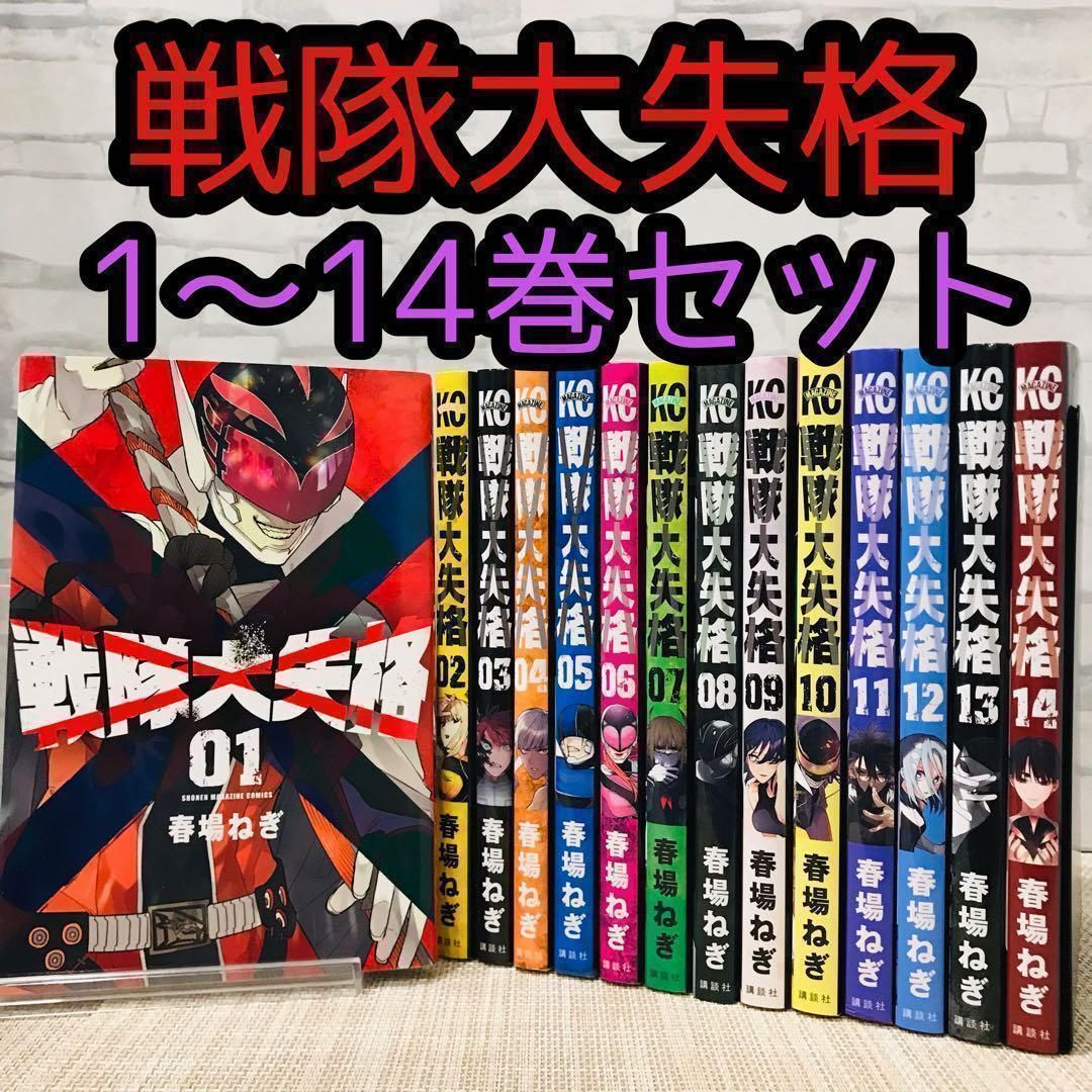 戦隊大失格 1～14巻セット - メルカリ