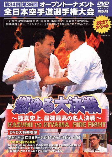 極真会館 第34、36回全日本空手道選手権大会 燃ゆる大決戦 [DVD](中古