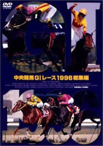 中央競馬GIレース1996総集編 (低価格化) [DVD](中古品) - メルカリ