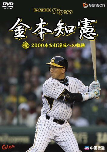 金本知憲 祝!2000本安打達成への軌跡 [DVD](中古品) - メルカリ