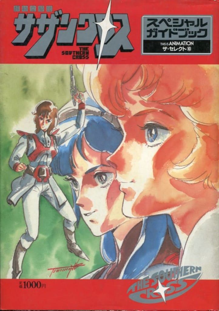 小学館 THIS IS ANIMATIONザ・セレクト 10 超時空騎団サザンクロス