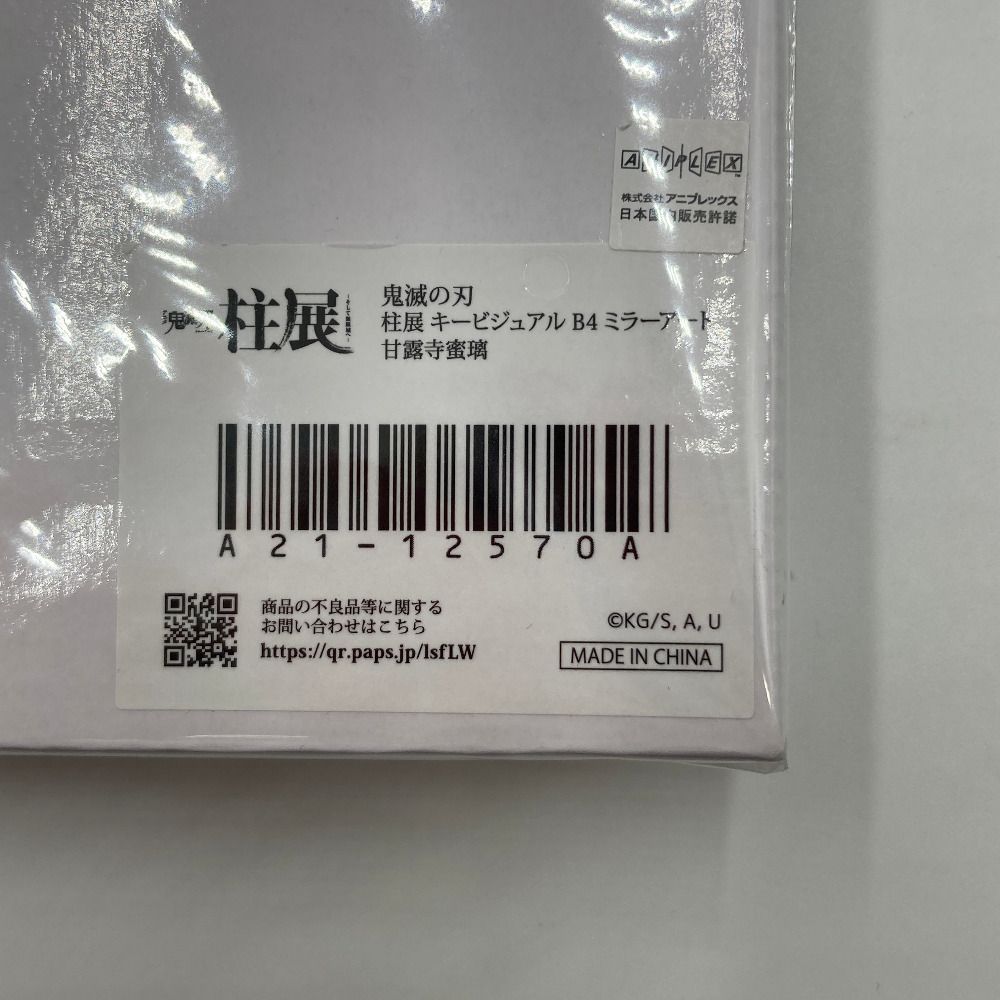 甘露寺蜜璃 キービジュアル B4ミラーアート 「アニメ 鬼滅の刃 柱展