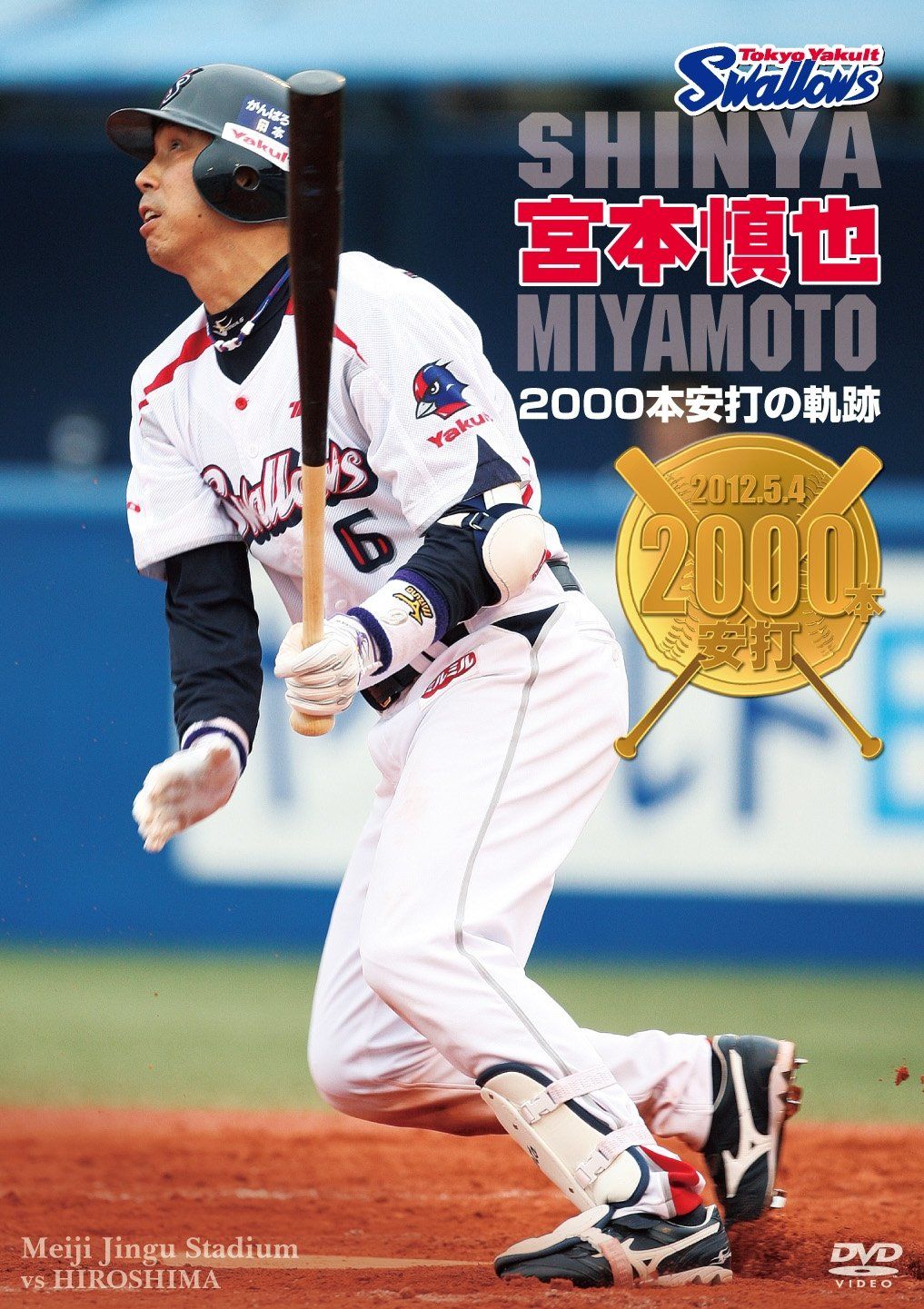 【希少品】ヤクルトスワローズ 宮本慎也選手 サイン入り木製バット 2000本安打 希少品】ヤクルトスワローズ 宮本慎也選手 サイン入り木製バット 2000