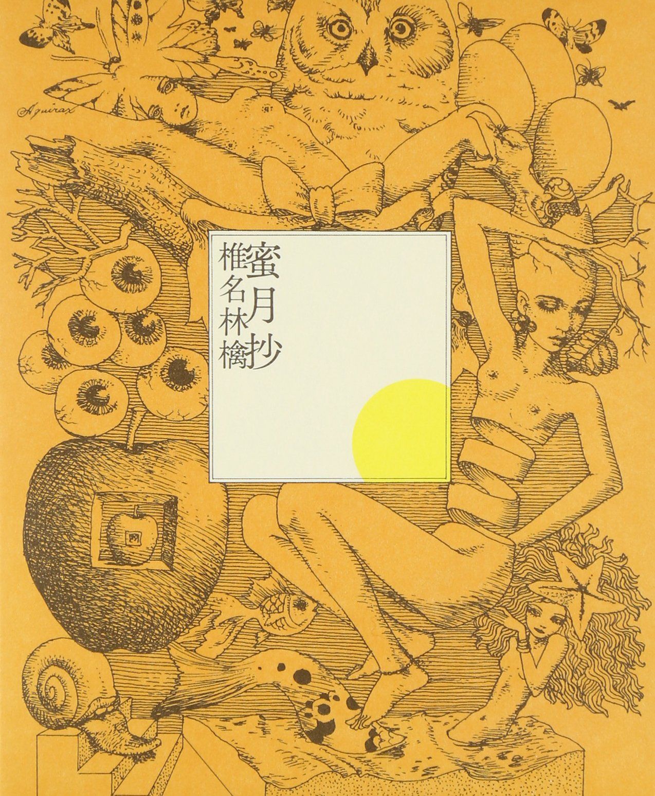 【専用】椎名林檎　DVD 蜜月抄　うきな　2本セット 浮き名 蜜月抄 椎名林檎 2枚セット 開封、未使用 - メルカリ