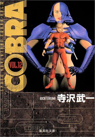 COBRA vol.12: SPACE ADVENTURE (集英社文庫 て 4-14)／寺沢 武一