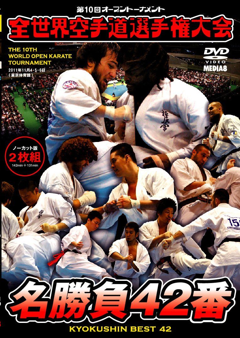 極真会館 第10回全世界空手道選手権大会 名勝負42番 [DVD](中古品