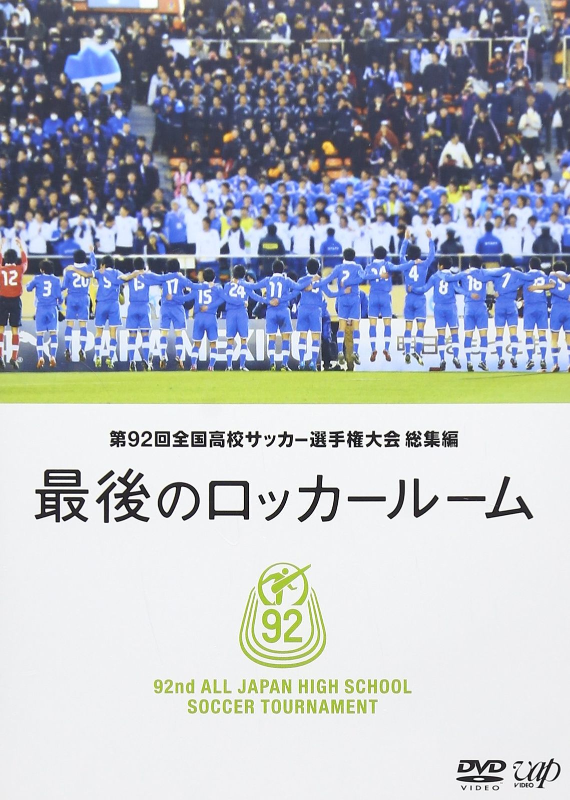 第92回 全国高校サッカー選手権大会 総集編 最後のロッカールーム [DVD