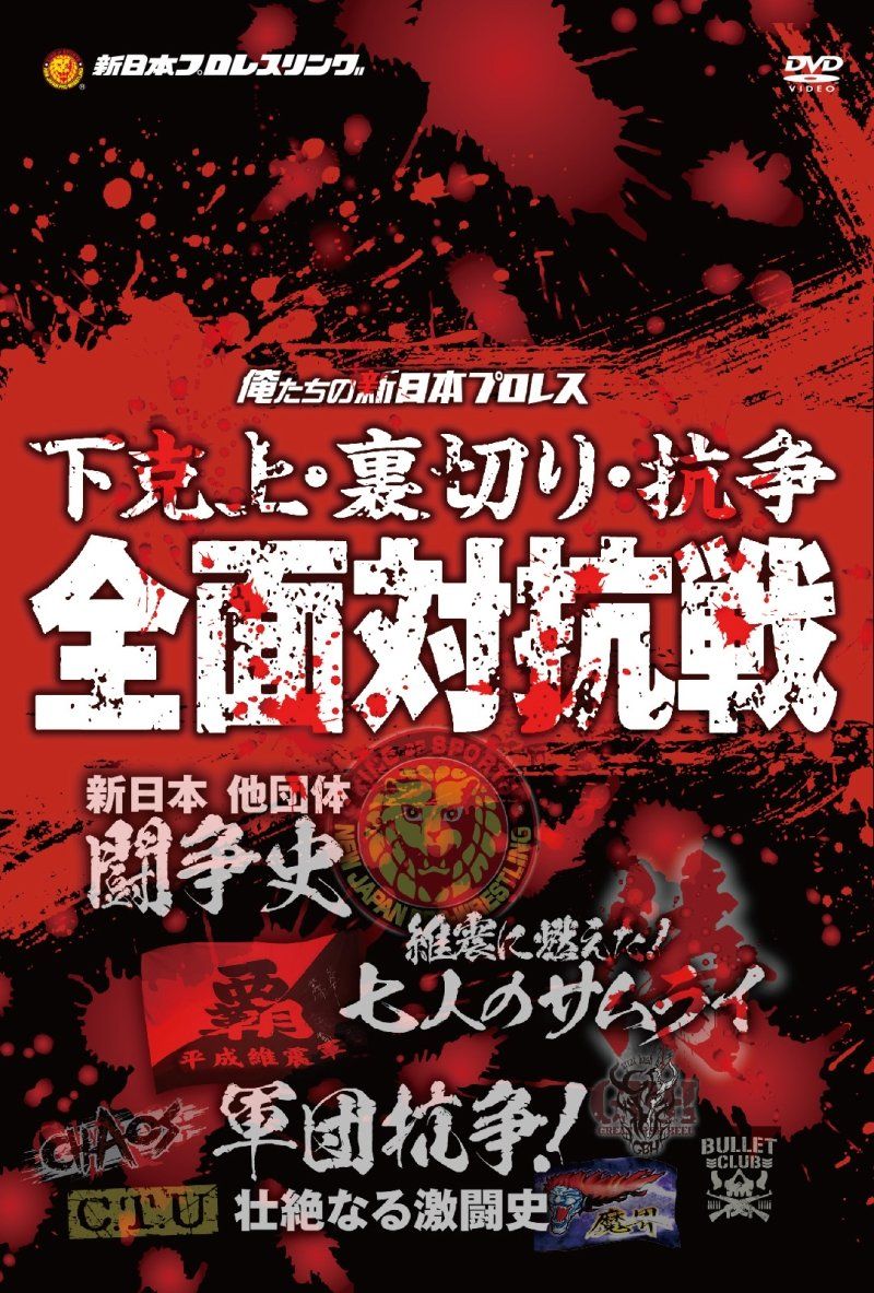 俺たちの新日本プロレス 下克上・裏切り・抗争 全面対抗戦 [DVD](中古