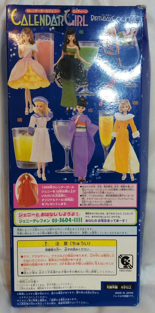 タカラ カレンダーガールジェニーエイティーン バースデーカクテル 7月