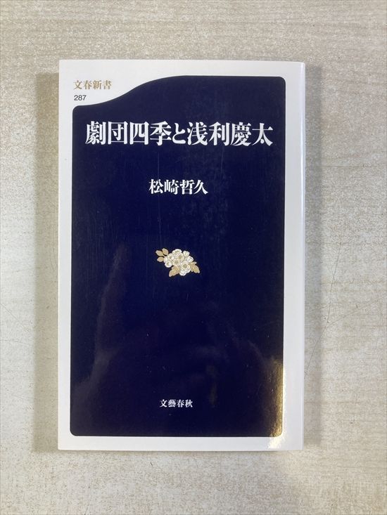 浅利慶太の四季 4冊 浅利慶太の四季 4: 著述集 | 浅利 慶太 |本