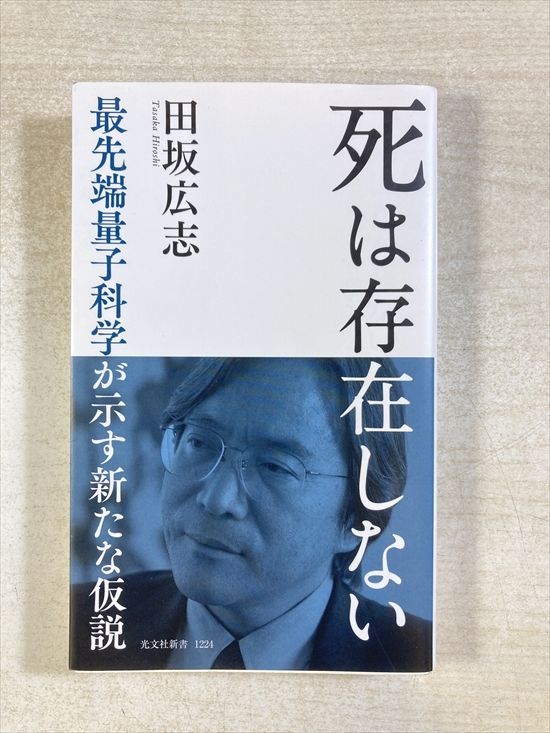 死は存在しない : 最先端量子科学が示す新たな仮説 / 棚10 死は存在しない 最先端量子科学が示す新たな仮説 | 田坂広志 | 新書