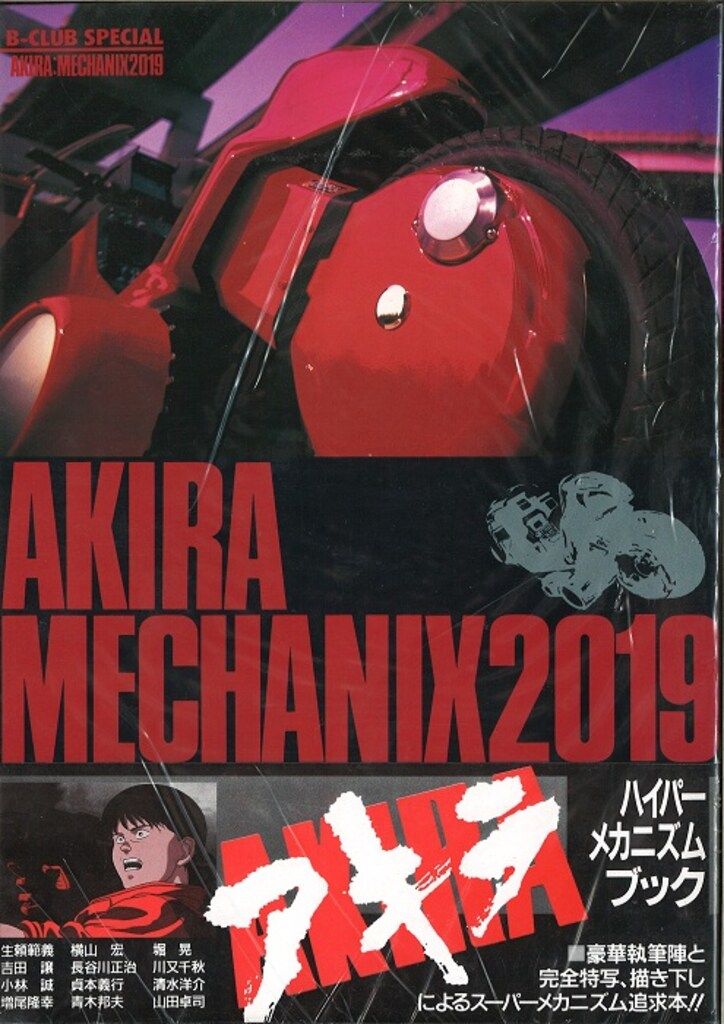 バンダイ B-CLUB SPECIAL AKIRA MECHANICS (帯付) - メルカリ