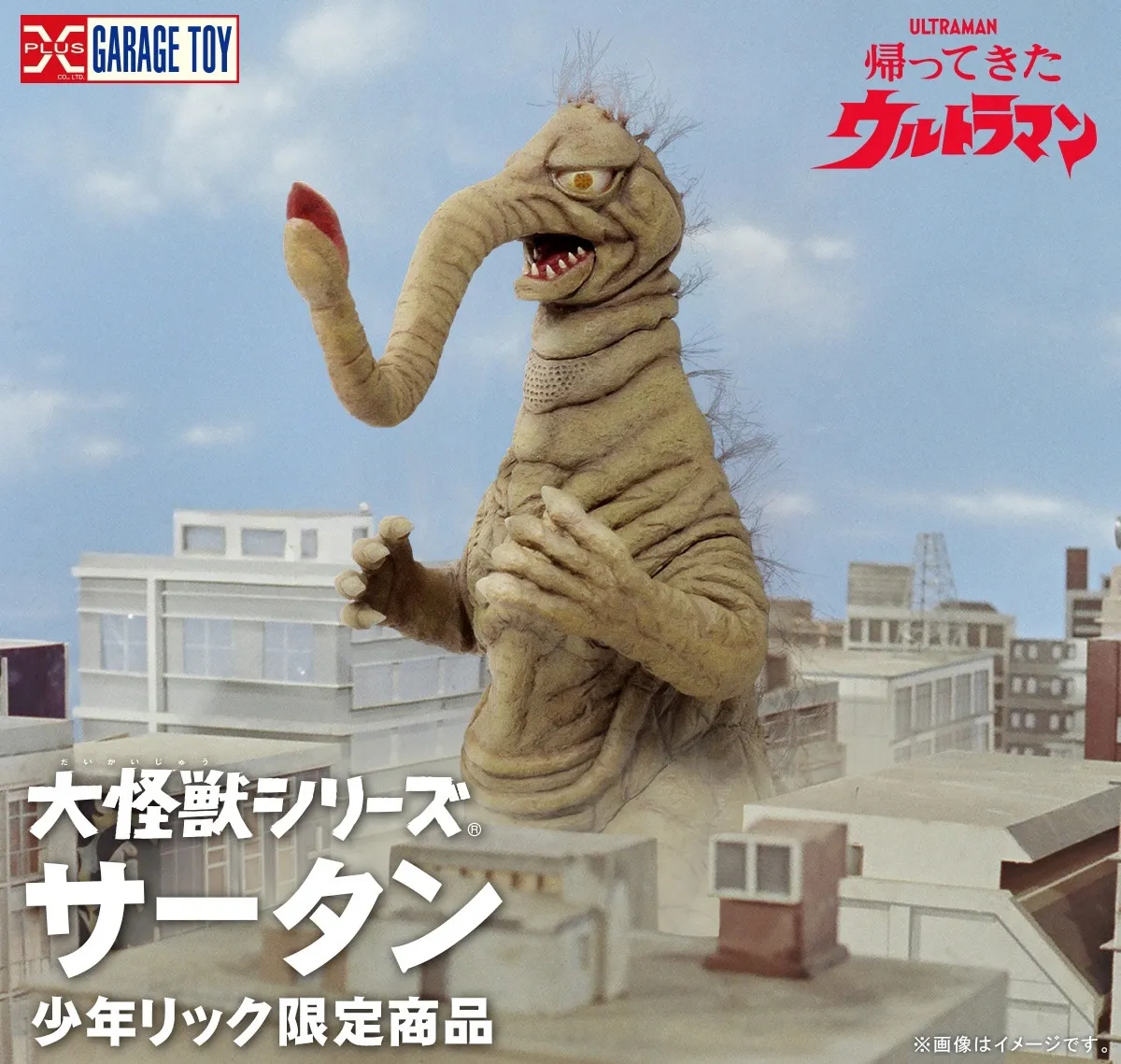 【未開封】大怪獣シリーズ ザゴラス 帰ってきたウルトラマン 少年リック 2026年最新】少年リック 帰ってきたウルトラの人気アイテム - メルカリ