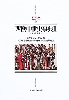 西洋中世史事典 西洋中世史事典」 H・R・ロイン / 魚住昌良 本 「西洋