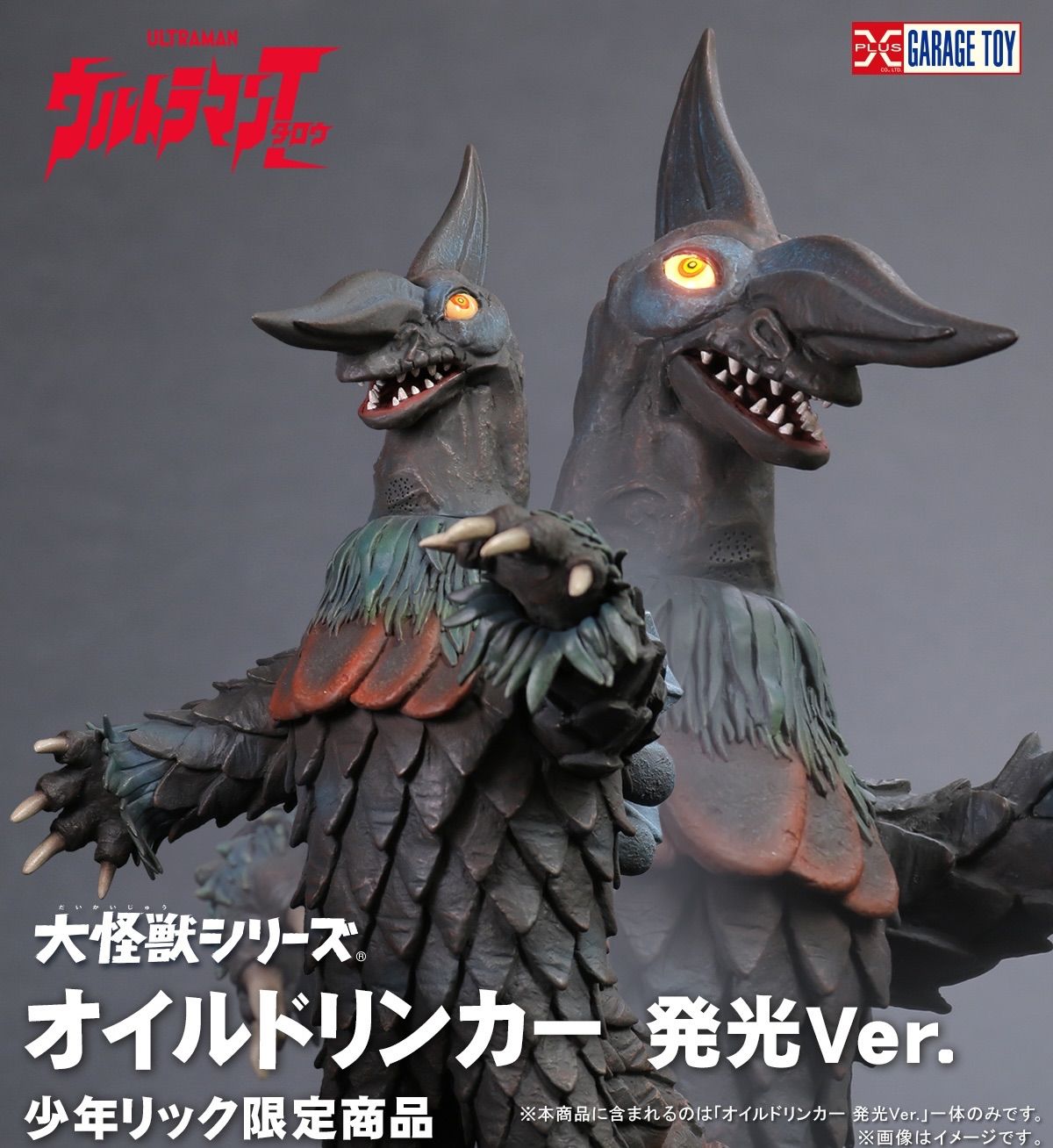 大怪獣シリーズ オイルドリンカー 発光Ver. 『ウルトラマンタロウ