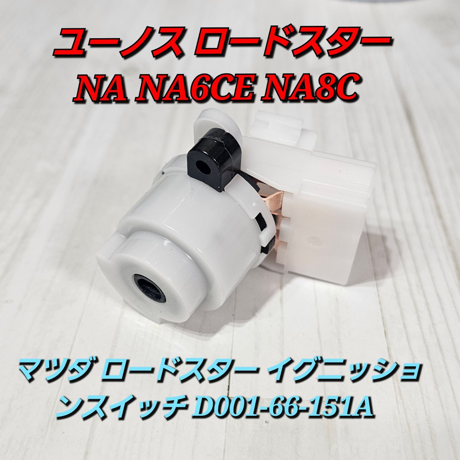 NA6CE NA8C ユーノスロードスター 純正 イグニッションスイッチ D001