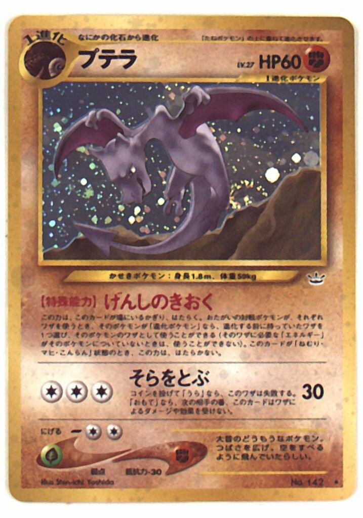 Pokemon 旧裏【neo3弾/めざめる伝説】 ポケモン(闘) プテラLV27(げんし