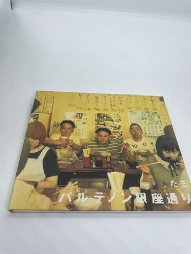 パルテノン銀座通り [CD] たま 滝本晃司; 斉藤哲也 - メルカリ