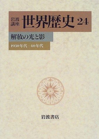 岩波講座 世界歴史〈24〉解放の光と影―1930年代?40年代 - メルカリ