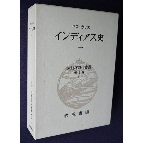 大航海時代叢書〈第II期 21〉インディアス史 1 - メルカリ