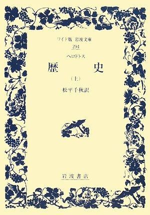 ヘロドトス 歴史 (上) (ワイド版岩波文庫 294)