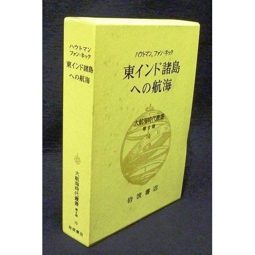 大航海時代叢書 第二期24冊 大航海時代叢書 第二期24冊 大航海時代叢書 第二期