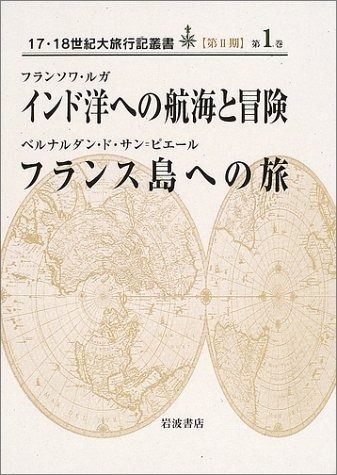 インド洋への航海と冒険・フランス島への旅 (17・18世紀大旅行記叢書