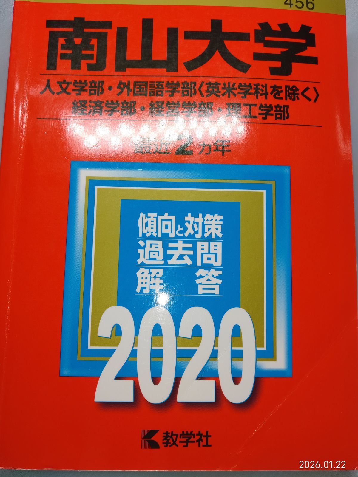 南山大学(人文学部・外国語学部〈英米学科を除く〉・経済学部・経営