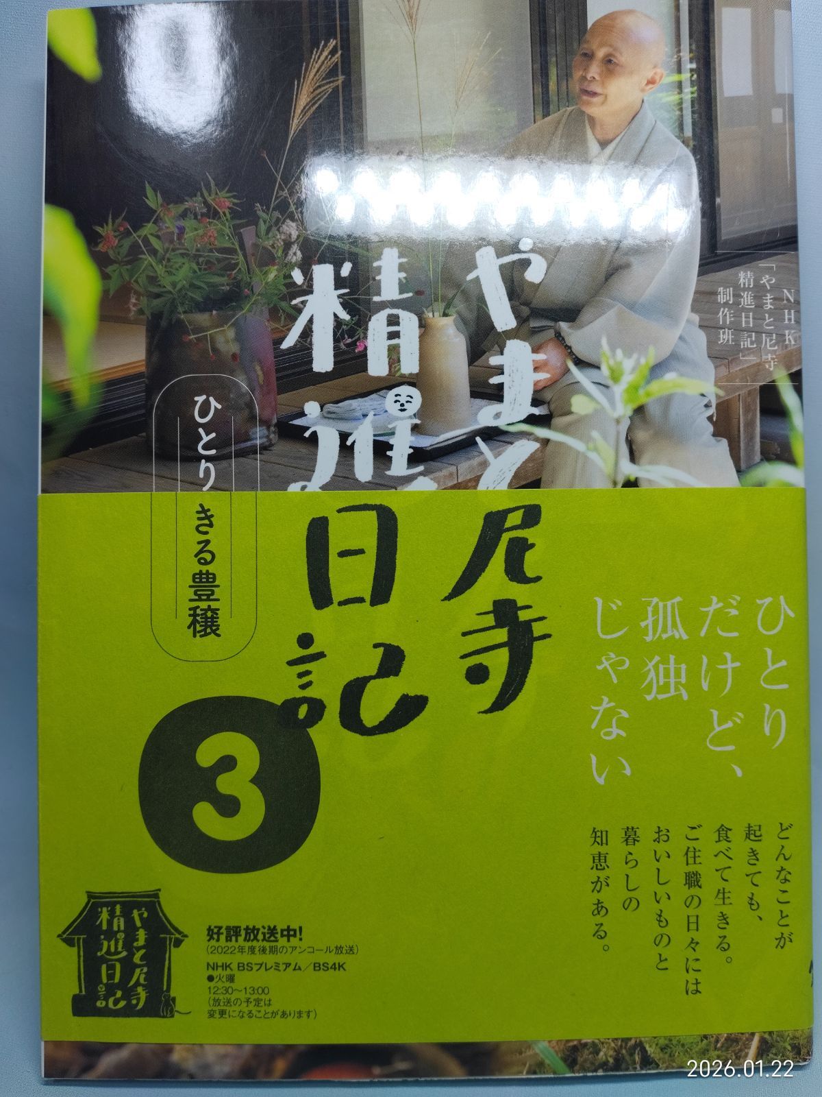 やまと尼寺 精進日記 3 ひとり生きる豊穣 NHK「やまと尼寺 精進日記
